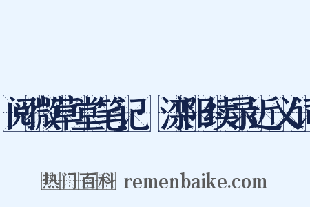 阅微草堂笔记·滦阳续录近义词是什么意思的图片